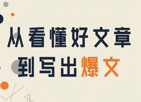 从看懂好文章，到写出爆文-LanTi云网创