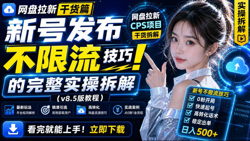 网盘拉新实战干货，新号不限流打法分享，看完就能上手！-LanTi云网创