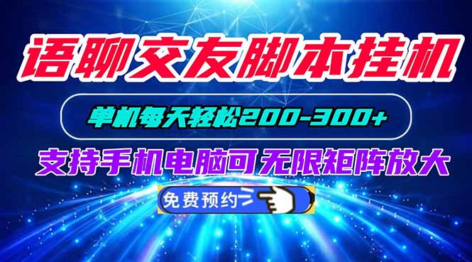 语聊交友脚本挂机单机每天轻松200—300+支持手机电脑可以无限矩阵放大-LanTi云网创