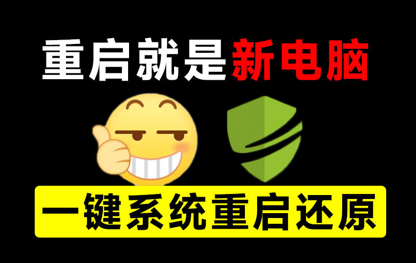 重启一下，就是新电脑！系统重启还原影子工具来了，一键还原，绿色零占用、零配置、永久免费DiskFreeze-LanTi云网创