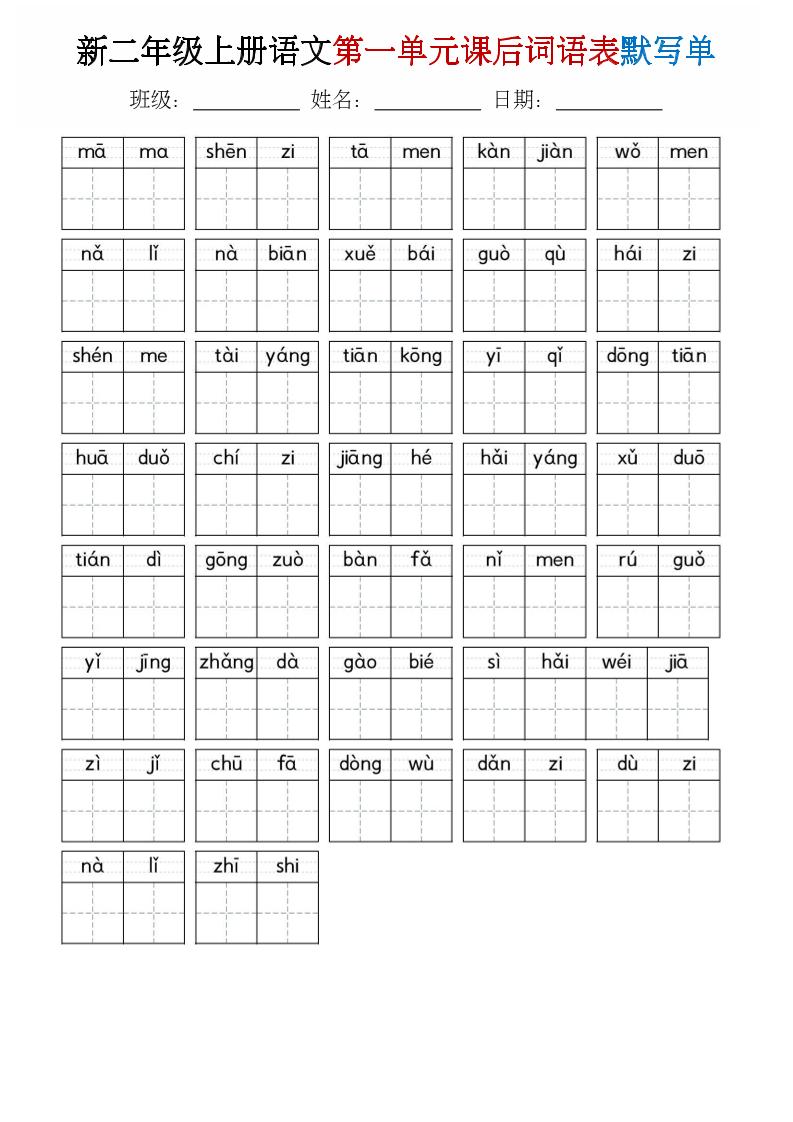 二年级上语文1-8单元词语表默写单-LanTi云网创