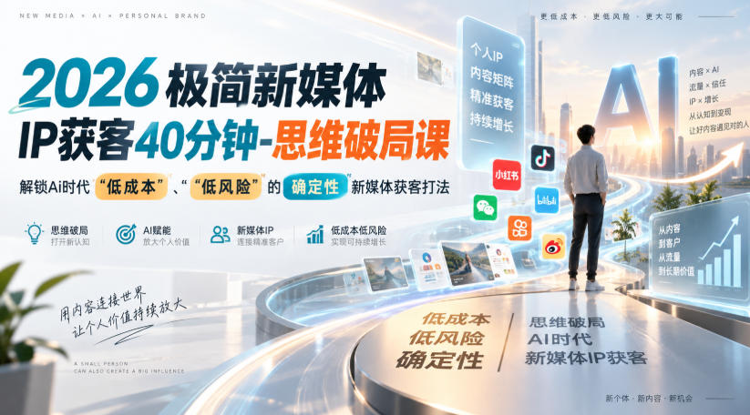 2026极简新媒体IP获客40分钟-思维破局课，解锁Ai时代“低成本”、“低风险”的确定性新媒体获客打法-LanTi云网创