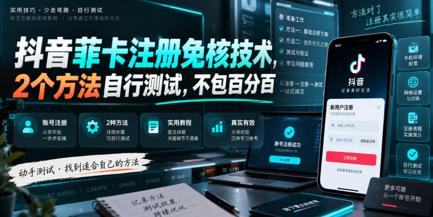 抖音菲卡注册免核技术，2个方法自行测试，不包百分百-LanTi云网创