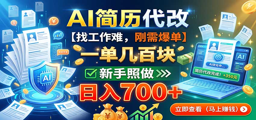 AI简历代改，一单几百块，找工作难，刚需爆单，新手照做日入700+-LanTi云网创