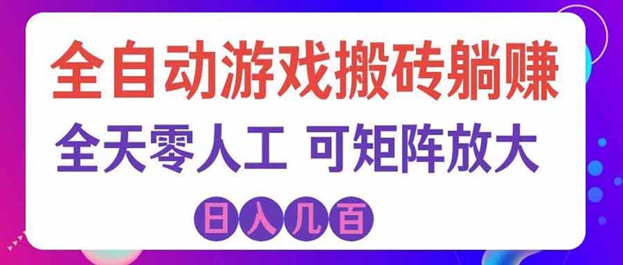游戏全自动搬砖独家首发，日入千元，稳定运行三年，任何人都可以做！-LanTi云网创