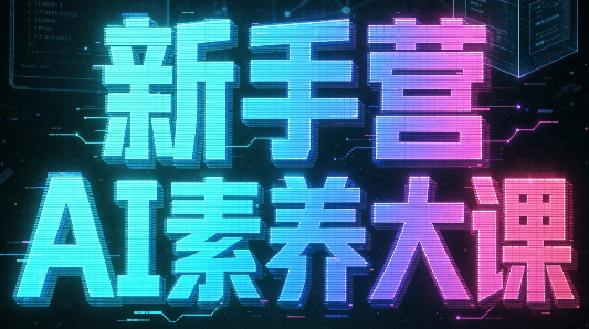 破局俱乐部·破局行动新手营AI素养大课-LanTi云网创