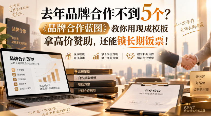 去年品牌合作不到5个？《品牌合作蓝图》教你用现成模板拿高价赞助，还能锁长期饭票！【原创双语字幕】-LanTi云网创