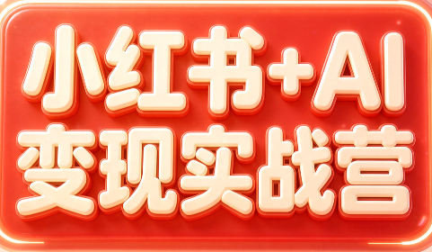 群响·小红书+AI变现实战营-LanTi云网创