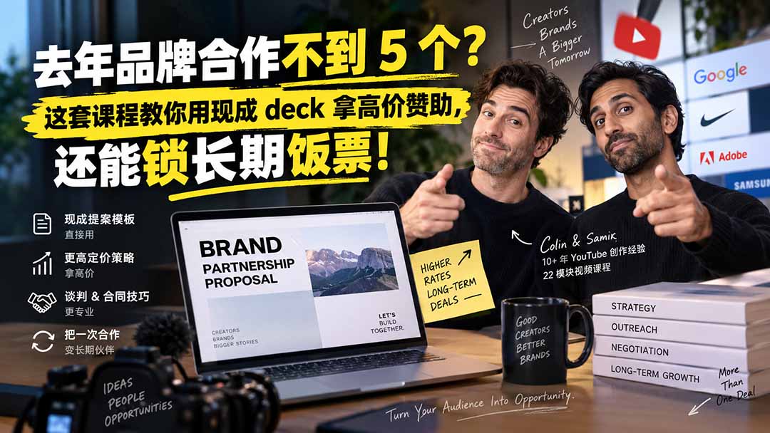 去年品牌合作不到 5 个？这套课程教你用现成 deck 拿高价赞助，还能锁长期饭票【原创双语字幕】-LanTi云网创
