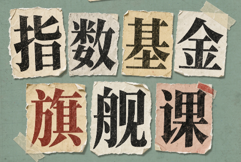 指数基金旗舰课·从零建立一套能自己判断的投资体系-LanTi云网创