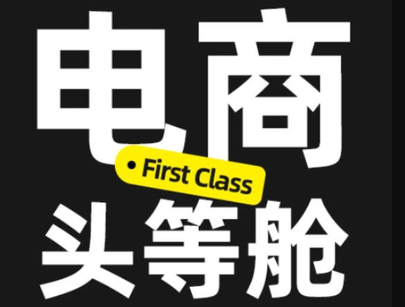 电商头等舱2026新课，当AI把执行变得廉价，理解真实商业需求，将成为价值核心-LanTi云网创