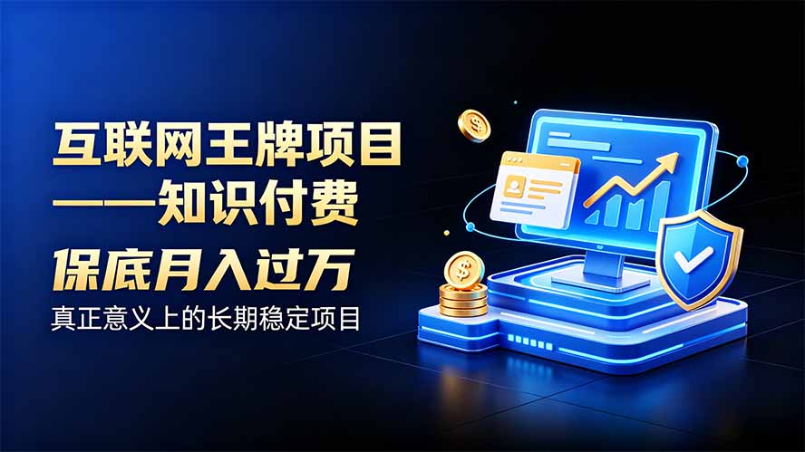 互联网王牌项目——知识付费，月入过万只是保底，真正意义上的长期稳定项目-LanTi云网创