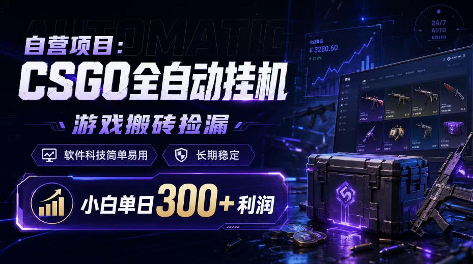 自营项目：CSGO全自动挂G，游戏搬砖捡漏，软件科技简单易用，长期稳定，小白单日300+利润【揭秘】-LanTi云网创