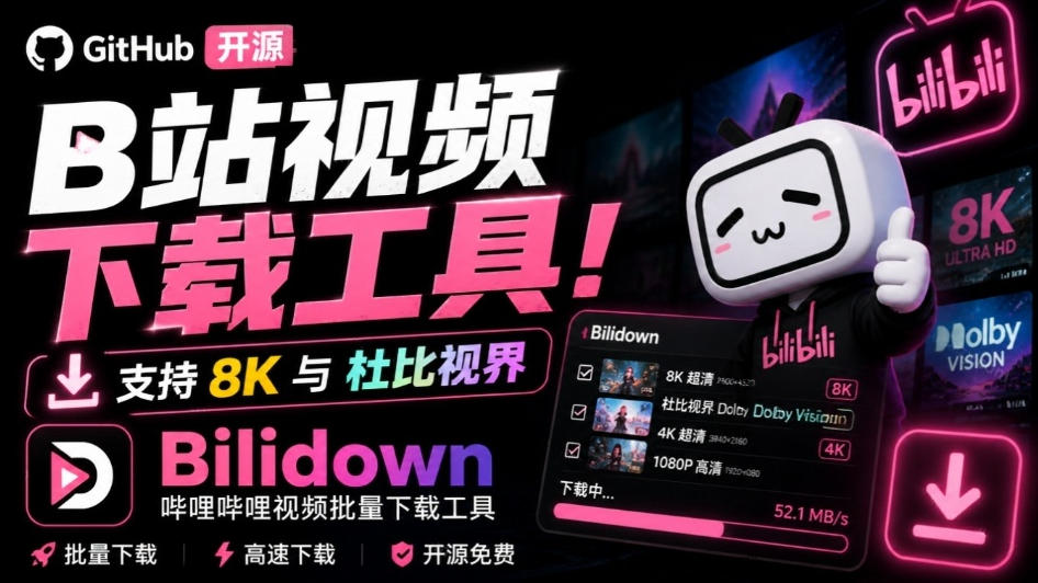 Github开源B站视频下载工具！支持8K与杜比视界的哔哩哔哩视频批量下载工具，简单易用Bilidown-LanTi云网创