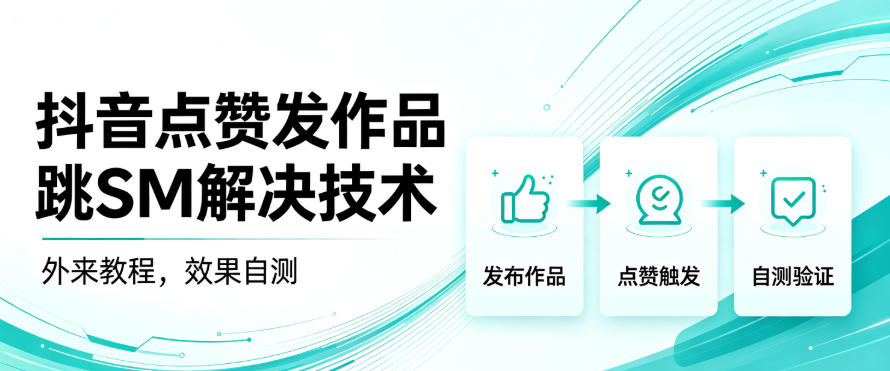 抖音点赞发作品跳sm解决技术，外来教程，效果自测-LanTi云网创