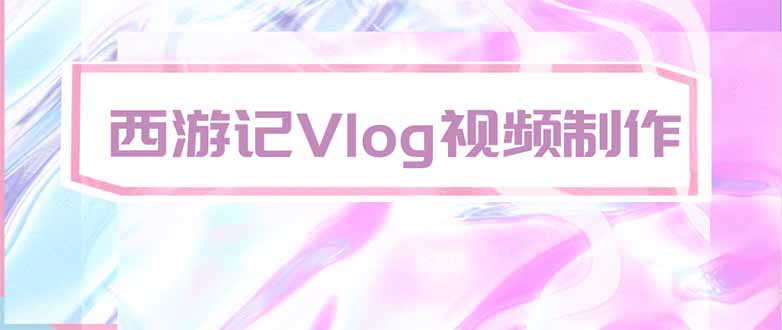 手把手教大家用AI做西游记vlog，手把手教学，希望对大家有帮助-LanTi云网创