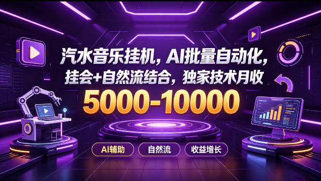 汽水音乐挂G项目，AI批量自动化，挂会+自然流结合，独家技术月收5k-1W+【揭秘】-LanTi云网创