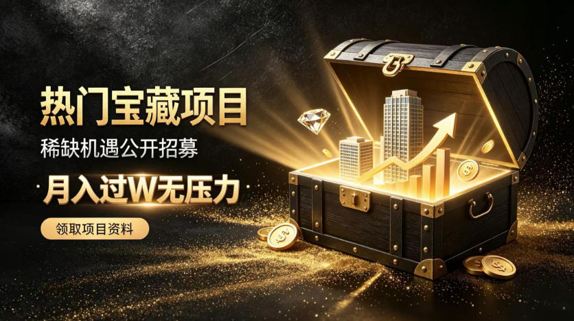 稀缺宝藏项目公开招募，低风险入局解锁月入过1W+机会【揭秘】-LanTi云网创