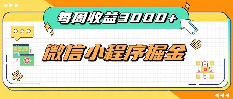 每周进账3000+的微信小程序,四种收益来源稳定增收,王牌积累型副业-LanTi云网创