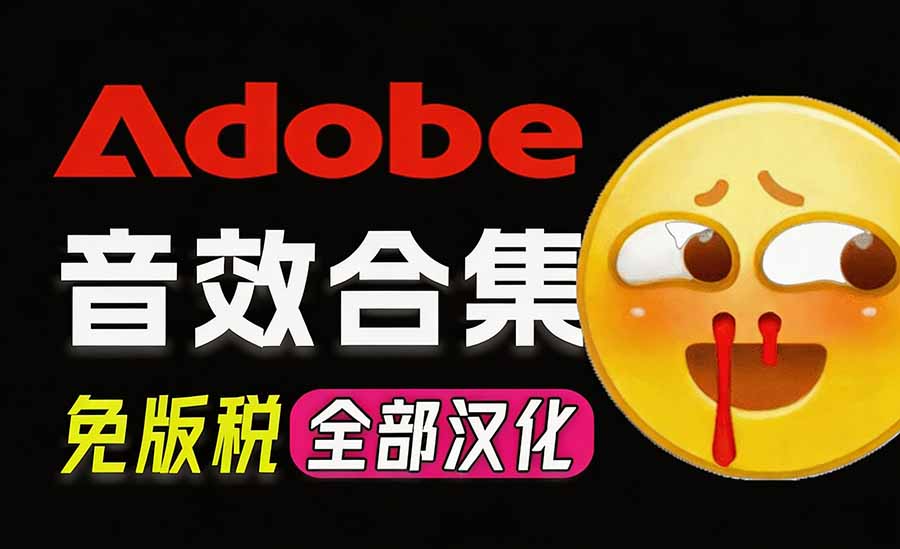 请称爆硬盘！Adobe 和 达芬奇 官方提供的高品质免版税音效库， 10000+ 免费商用音效合集，已离线打包-LanTi云网创