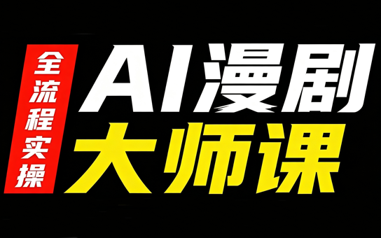 AI漫剧大师课，全流程实操-LanTi云网创