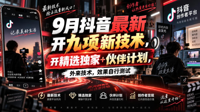 9月抖音最新开九项新技术，开精选独家+伙伴计划，外来技术，效果自行测试-LanTi云网创