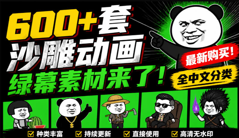 600+套沙雕动画绿幕素材来了！最新购买，全中文分类，支持一键绿幕抠出使用，沙雕动画制作必备素材包-LanTi云网创