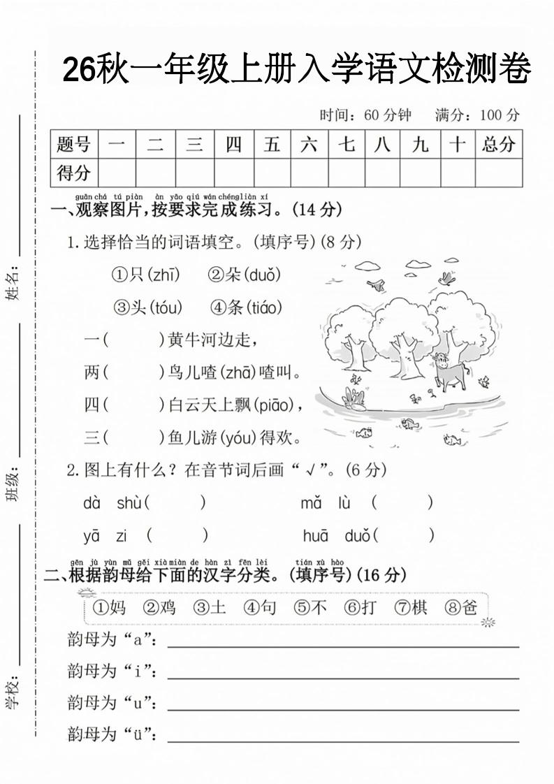 26秋一年级上册语文入学检测卷-LanTi云网创
