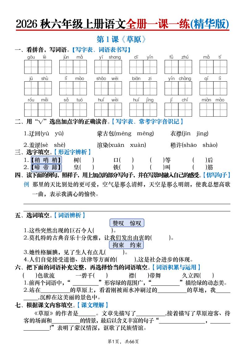 26秋六上语文全册一课一练(精华版)含答案66页-LanTi云网创