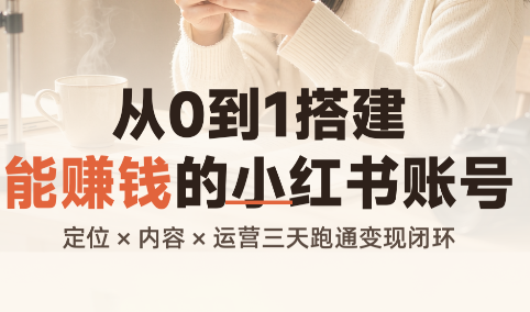 从0到1搭建能赚钱的小红书账号-LanTi云网创