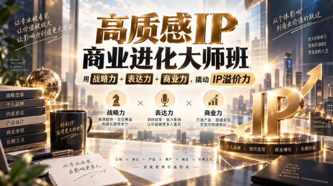 高质感IP商业进化大师班，用战略力+表达力+商业力，撬动IP溢价力-LanTi云网创