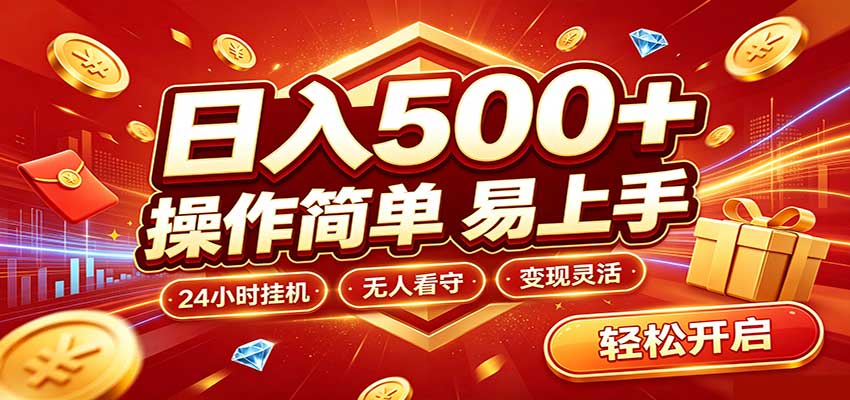 日入稳定300+，全自动抢福袋，闲暇稳定创收-LanTi云网创