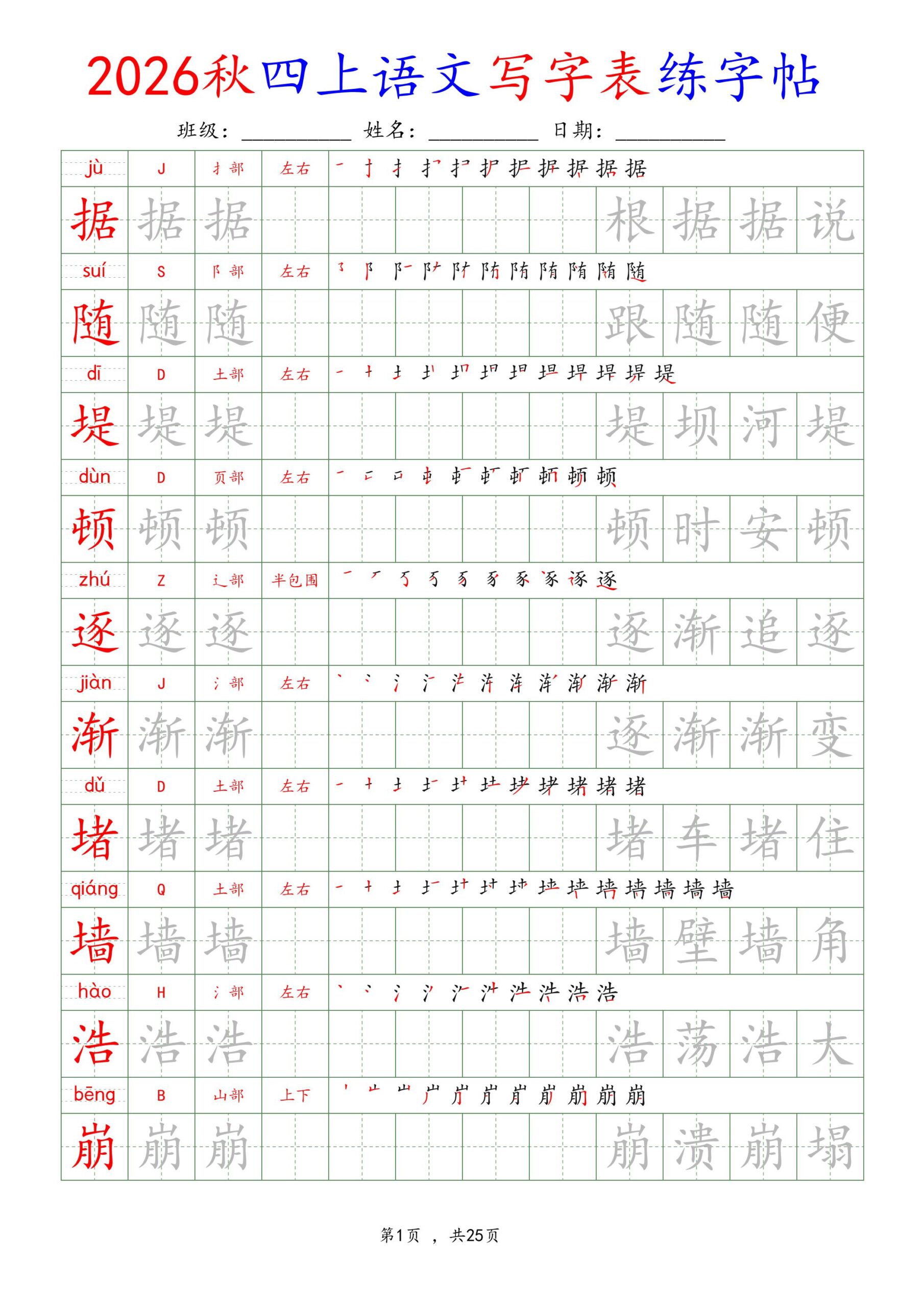 26新定版四上语文写字表练字帖-LanTi云网创