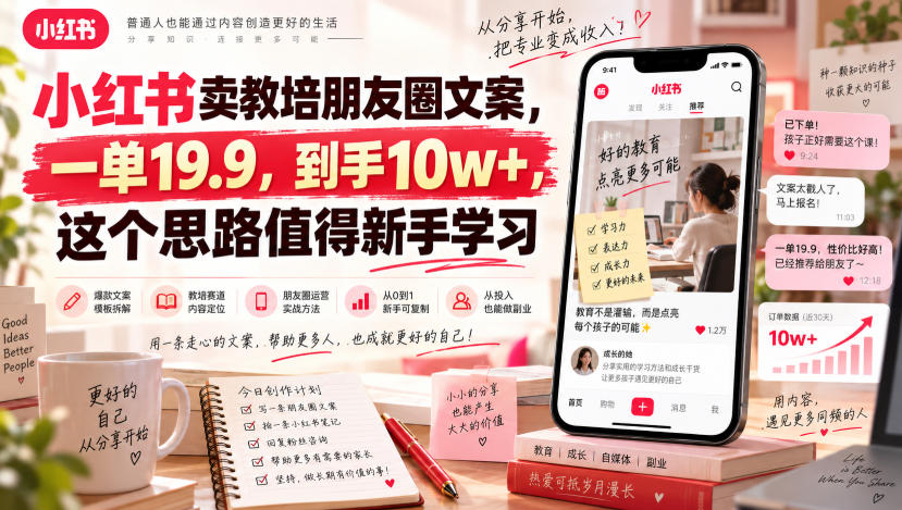 小红书卖教培朋友圈文案，一单19.9，到手10w+，这个思路值得新手学习-LanTi云网创