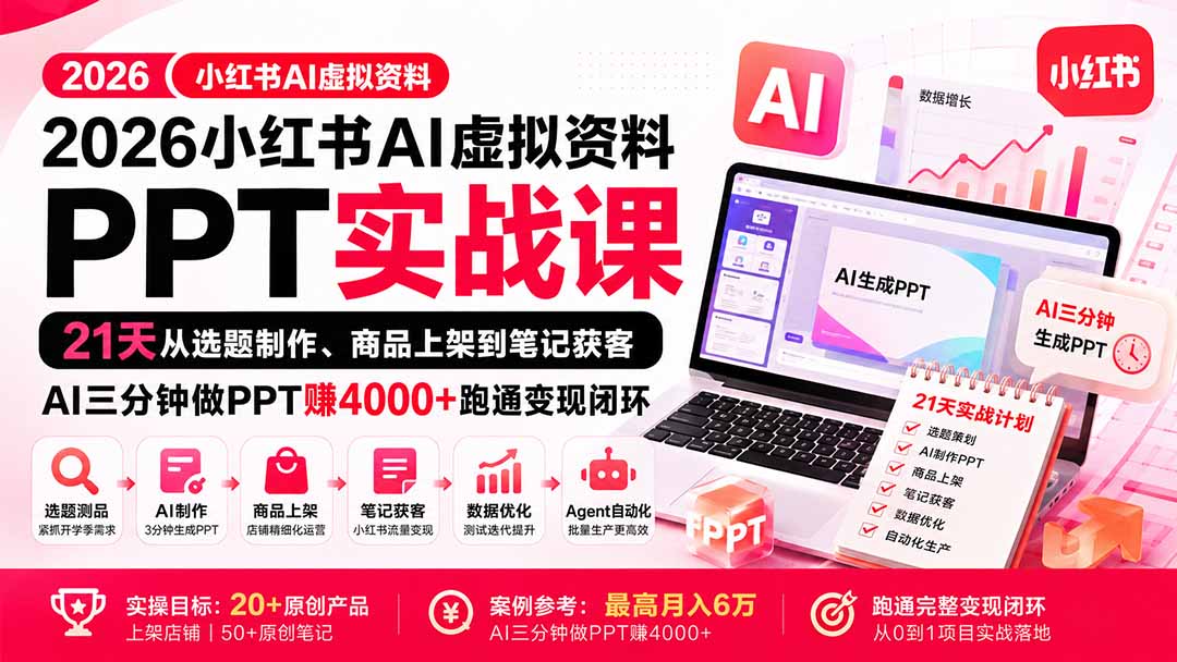 2026小红书AI虚拟资料PPT实战课：21天从选题制作、商品上架到笔记获客，AI三分钟做PPT赚4000+跑通变现闭环-LanTi云网创
