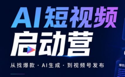 丰米AI·AI短视频启动营-LanTi云网创