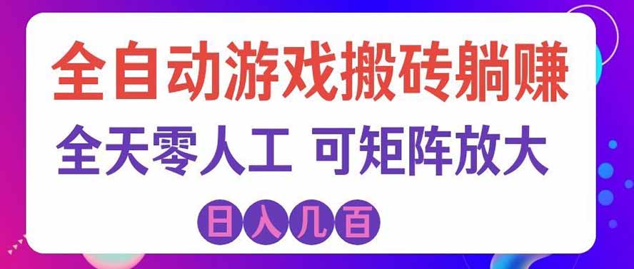 海外的爆火欧美游戏全自动打金币项目，日入千元，手把手教你！-LanTi云网创