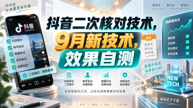 抖音二次核对技术，9月新技术，效果自测-LanTi云网创