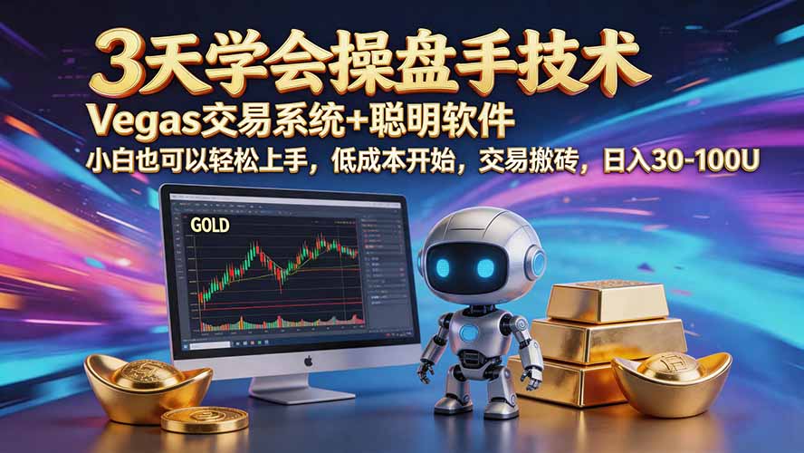 三天学会操盘手技术【顺势而为第八期】Vegas交易技术+聪明软件，日赚50-300U-LanTi云网创
