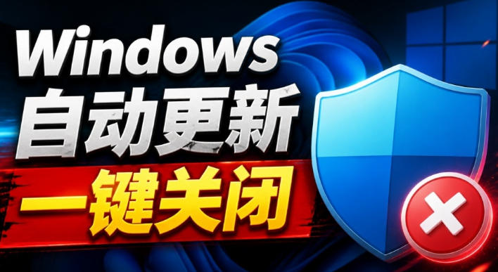 Windows7/10/11系统禁止更新工具来了！仅400KB，一键禁止系统更新和恢复更新，小巧好用-LanTi云网创
