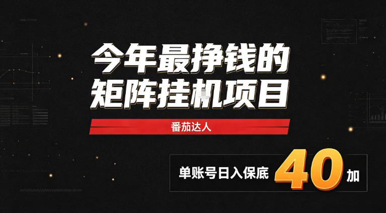 2026热门副业｜番茄达人矩阵全自动挂G项目，单账号保底日入40+，无需人工盯守【揭秘】-LanTi云网创
