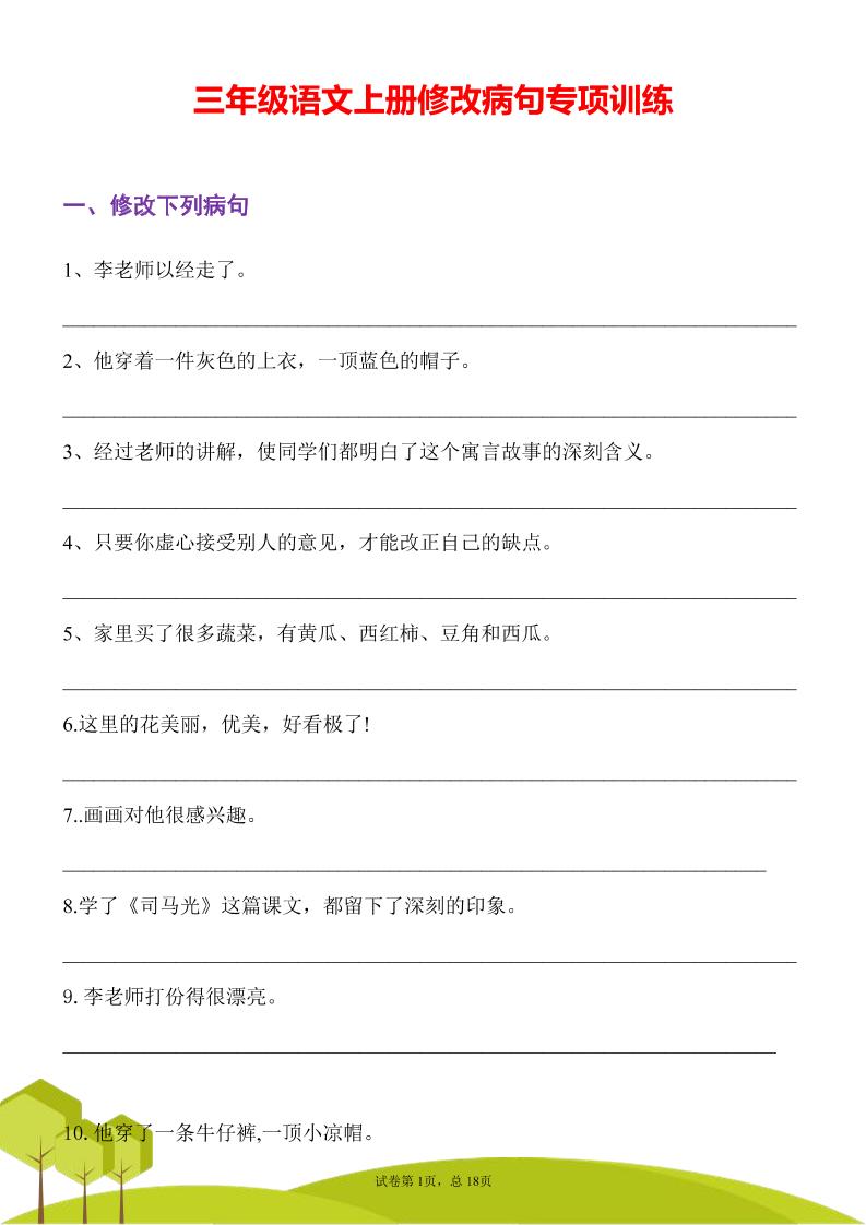 三上语文修改病句专项练习31页-LanTi云网创