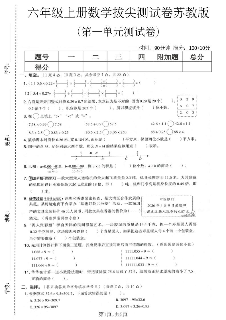 六年级上数学第一单元拔尖测试卷1《苏教版》-LanTi云网创