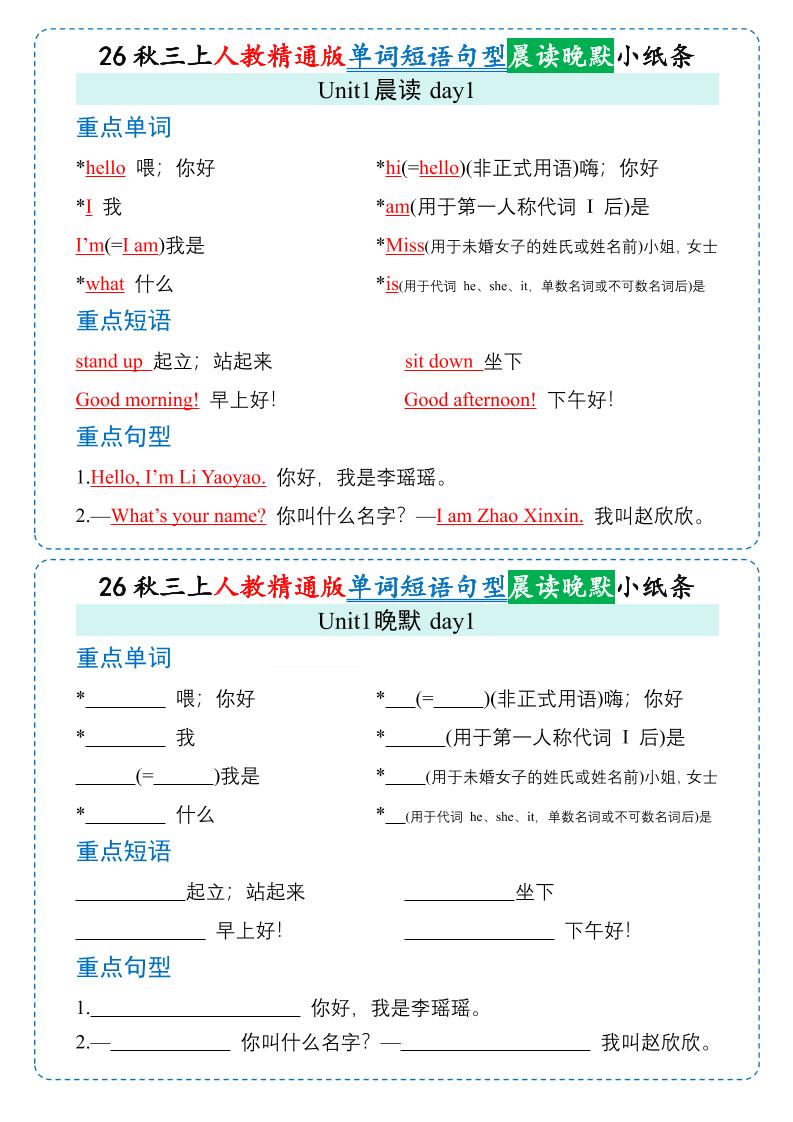 26秋三年级上册英语晨读晚默小纸条《人教精通版》-LanTi云网创