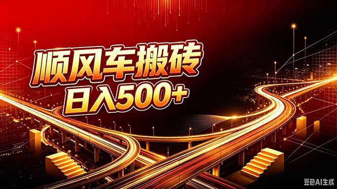 顺风车搬砖计划 |日入500+｜个人副业→工作室规模化路径-LanTi云网创