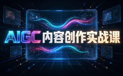 AIGC内容创作实战课-LanTi云网创