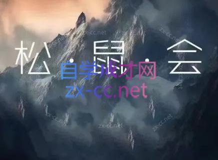 松鼠会电商VIP课程(更新9月)-LanTi云网创