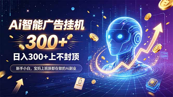 为什么越来越多人开始做 AI 广告挂机？副业新风口了解一下-LanTi云网创