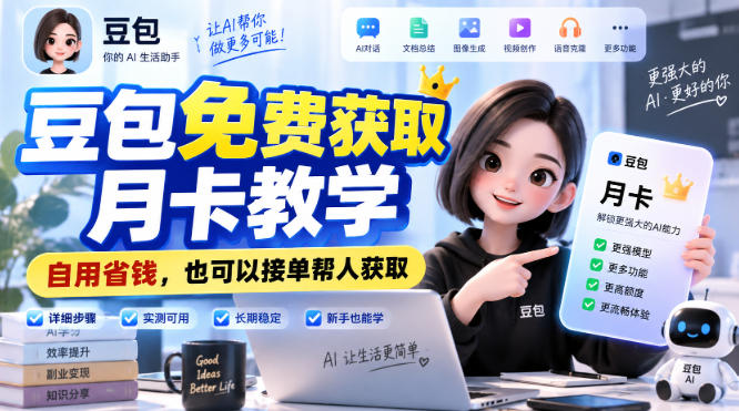 豆包免费获取月卡教学，自用省钱，也可以接单帮人获取-LanTi云网创
