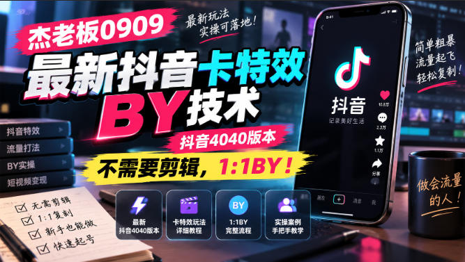 杰老板0909最新抖音卡特效搬运技术，抖音4040版本，不需要剪辑，1:1搬运！-LanTi云网创